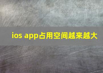 ios app占用空间越来越大